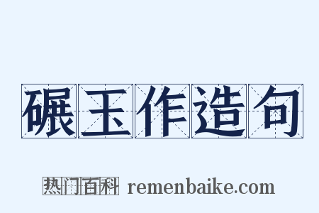 碾玉作造句是什么意思的图片